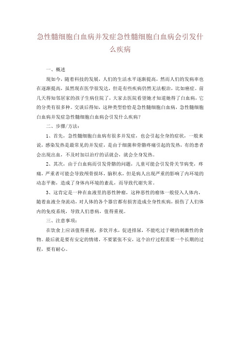 急性髓细胞白血病并发症急性髓细胞白血病会引发什么疾病