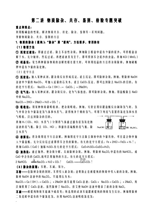 初三化学物质除杂、共存、鉴别、检验专题破空