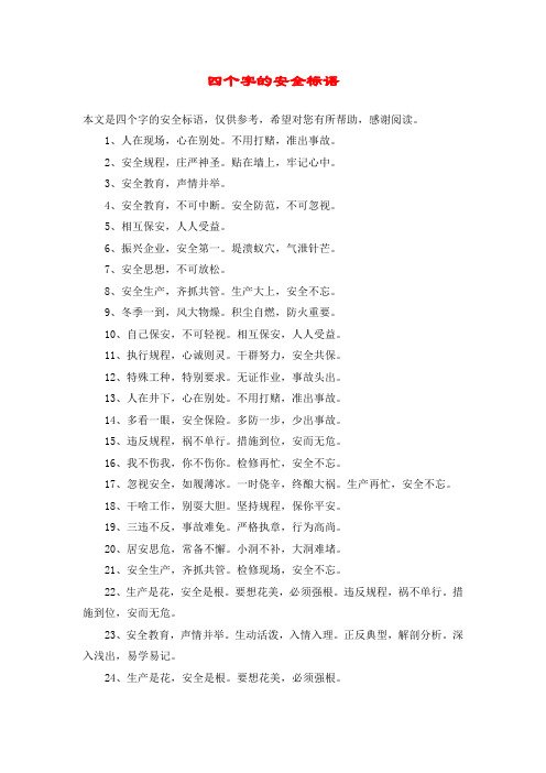 四个字的安全标语