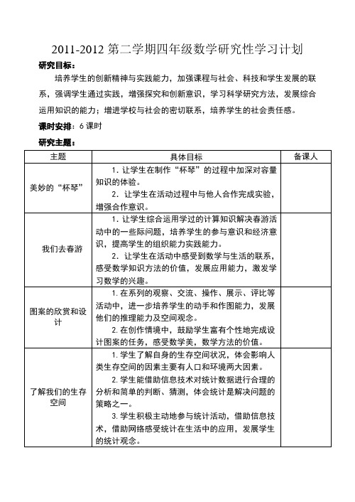 四年级下册数学研究性学习计划
