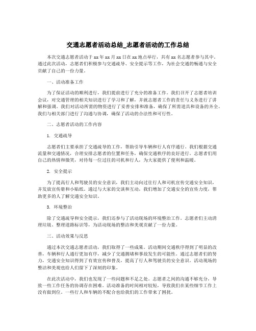 交通志愿者活动总结_志愿者活动的工作总结