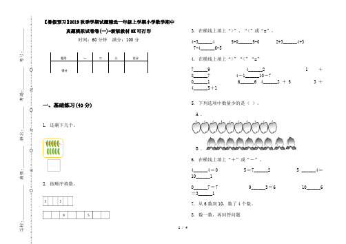 【暑假预习】2019秋季学期试题精选一年级上学期小学数学期中真题模拟试卷卷(一)-新版教材8K可打印