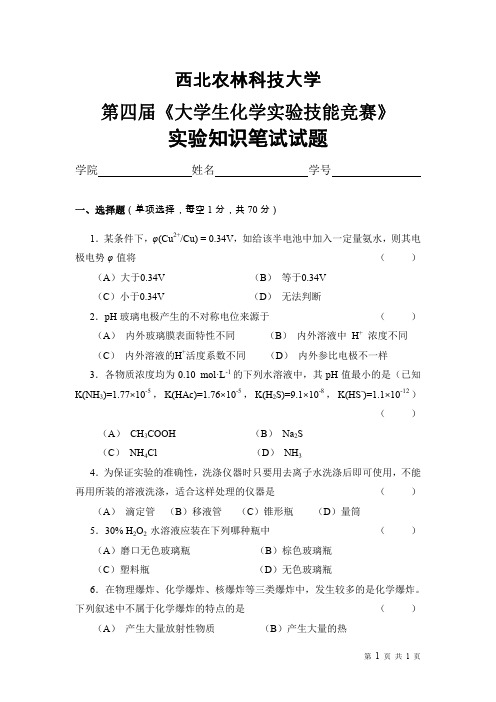 第四届《大学生化学实验技能》竞赛无机部分笔试试卷