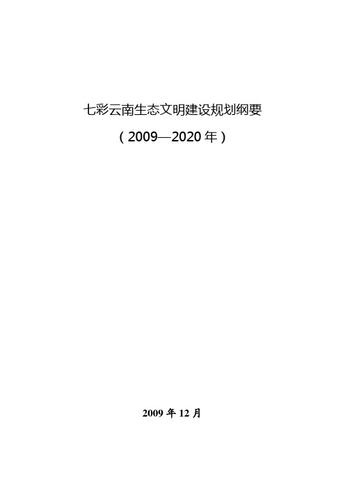 七彩云南生态文明建设规划纲要(2009~2020年)