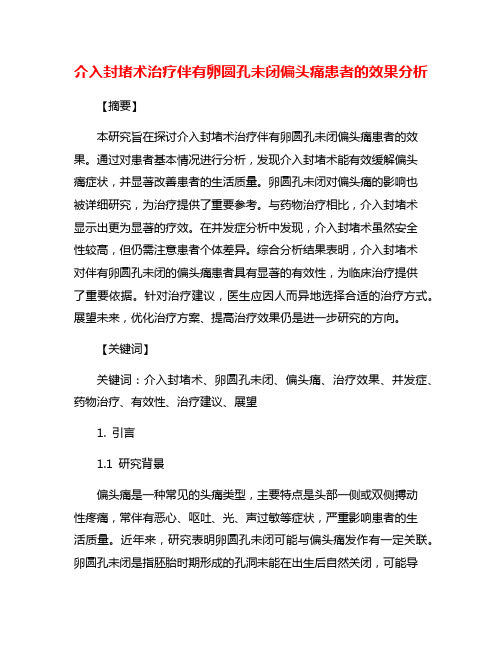 介入封堵术治疗伴有卵圆孔未闭偏头痛患者的效果分析