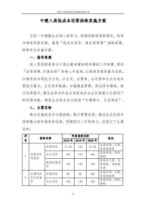 中建八局低成本运营战略实施方案