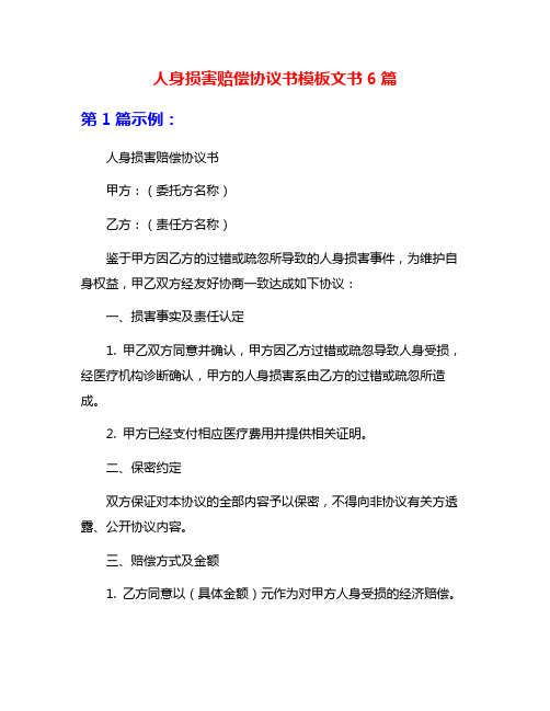 人身损害赔偿协议书模板文书6篇