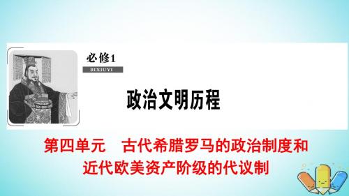 2019届高考历史一轮复习第4单元第9讲近代欧美资产阶级的代议制课件北师大版必修10