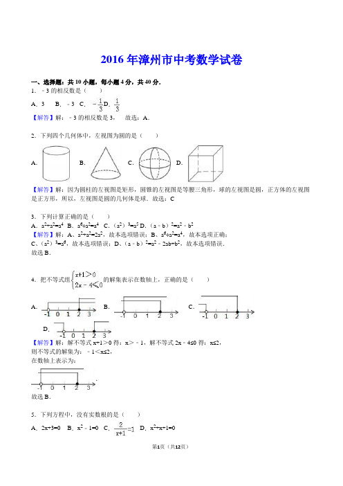 2016年漳州市中考数学真题(解析版)