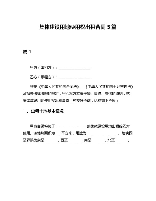 集体建设用地使用权出租合同5篇