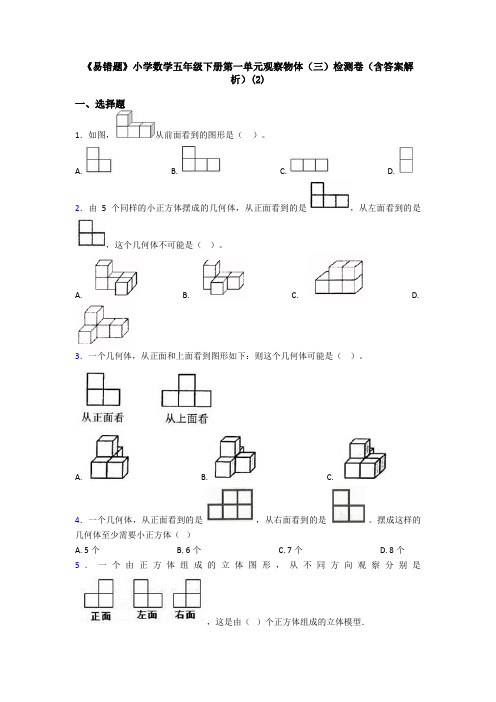 《易错题》小学数学五年级下册第一单元观察物体(三)检测卷(含答案解析)(2)