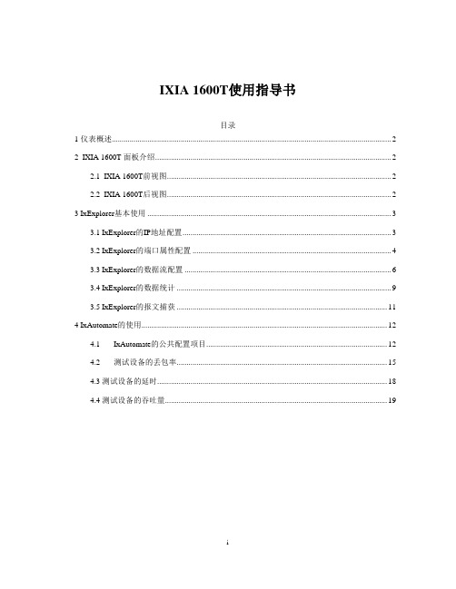 IXIA 1600T使用指导书