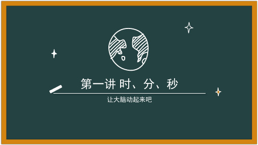 小学三年级奥数第一讲时、分、秒(通用版)