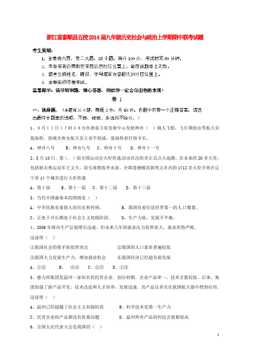 浙江省泰顺县五校九年级历史社会与政治上学期期中联考试题