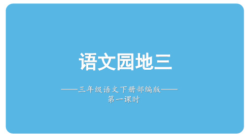 部编版语文三年级下册语文园地三课件(共两课时,53张PPT)