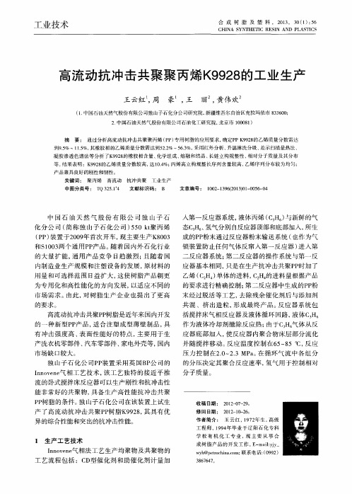 高流动抗冲击共聚聚丙烯K9928的工业生产