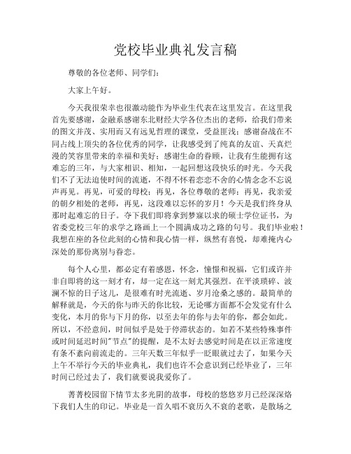 党校毕业典礼发言稿