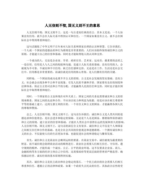 人无信则不彻,国无义则不王的意思