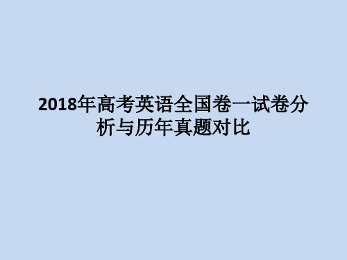 2018年高考英语全国卷一试卷分析.ppt