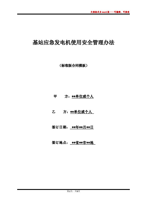 基站应急发电机使用安全管理办法