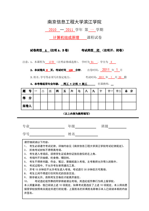 2011南京信息工程大学滨江学院《计算机组成原理》A卷