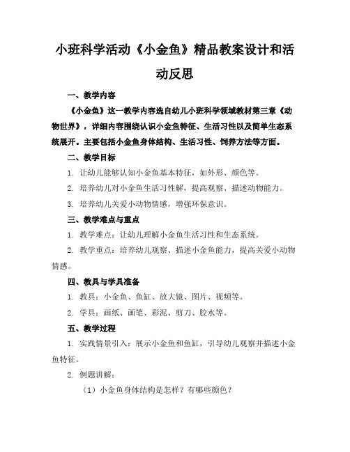 小班科学活动《小金鱼》精品教案设计和活动反思