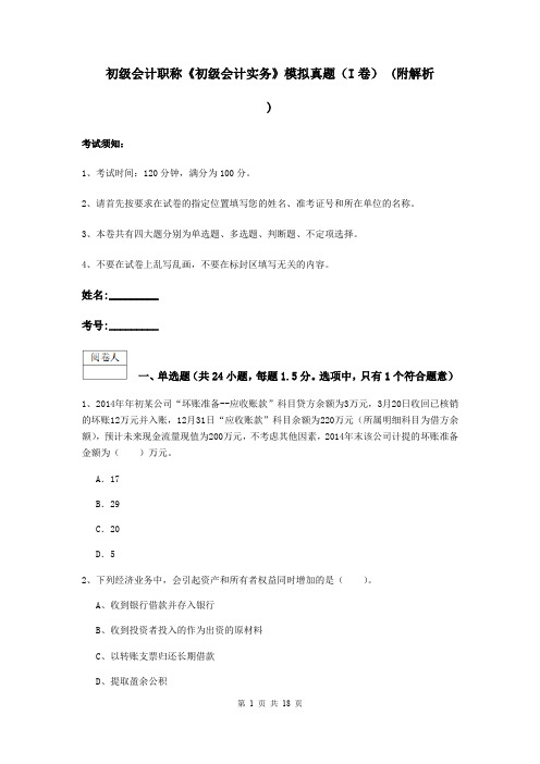 初级会计职称《初级会计实务》模拟真题(I卷) (附解析)