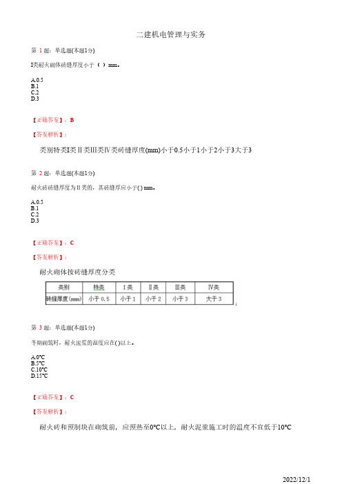 2022年二建《机电管理与实务》工业炉窑砌筑工程施工技术34道(带答案解析)