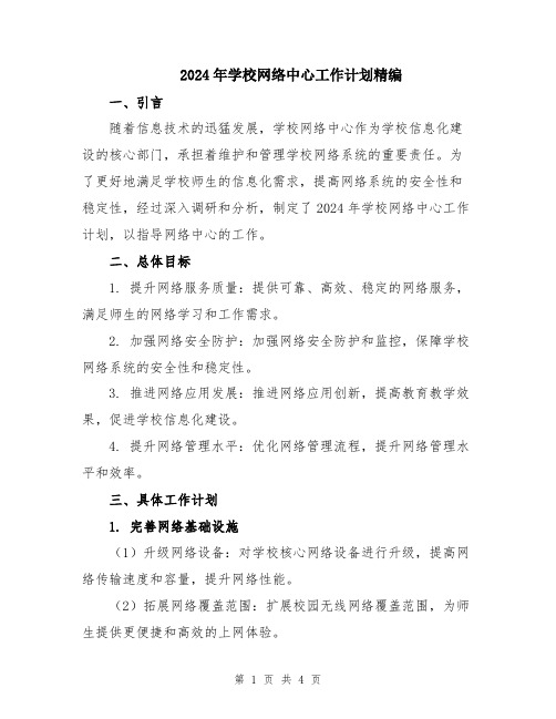 2024年学校网络中心工作计划精编