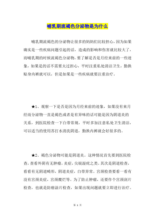 哺乳期流褐色分泌物是为什么