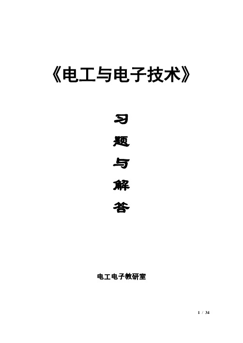 《电工学-电子技术-下册》习题册习题解答