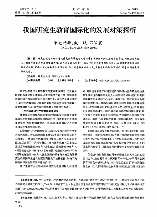 我国研究生教育国际化的发展对策探析