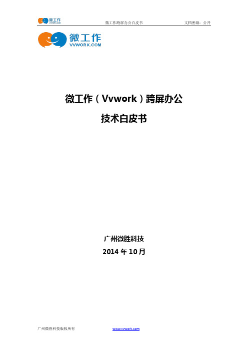 微工作(Vvwork)跨屏办公技术白皮书