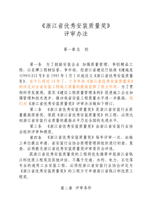 《浙江省优秀安装质量奖》评审办法 修订稿