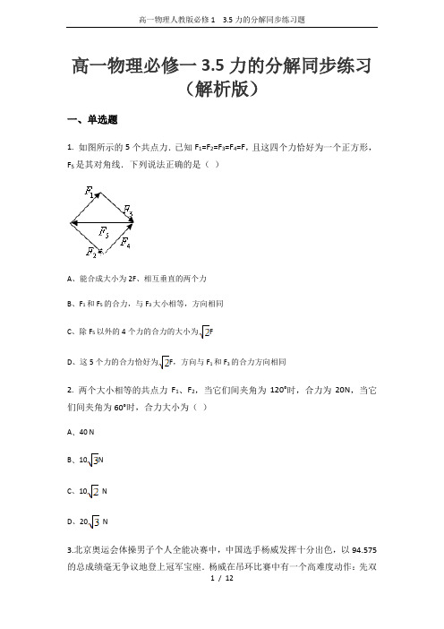 高一物理人教版必修1 3.5力的分解同步练习题