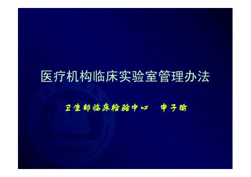 医疗机构临床实验室管理办法