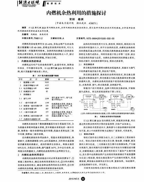 内燃机余热利用的措施探讨