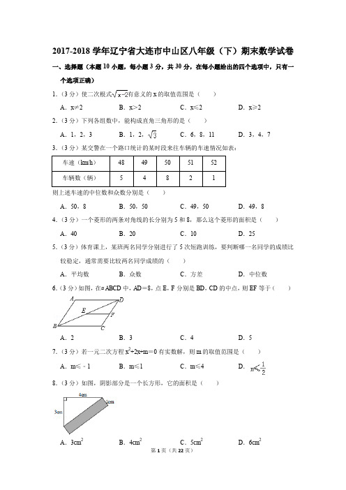 2017-2018学年辽宁省大连市中山区八年级(下)期末数学试卷(解析版)