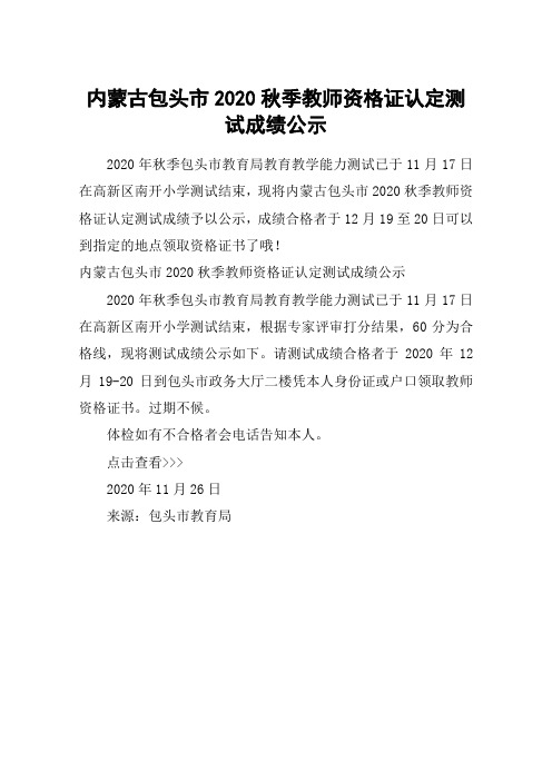 内蒙古包头市2020秋季教师资格证认定测试成绩公示