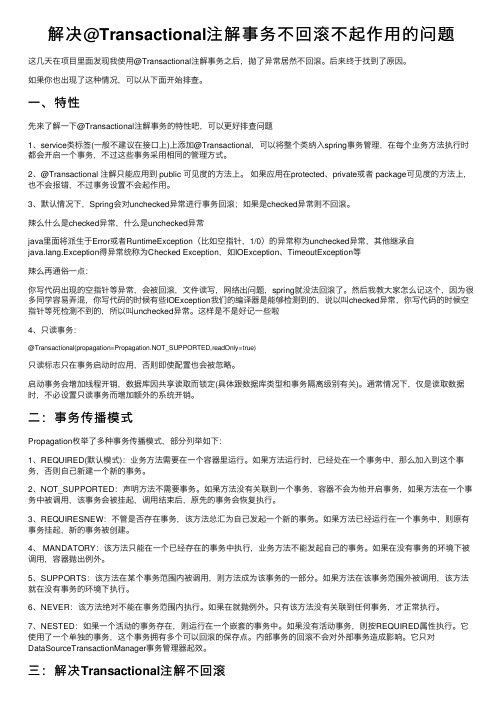 解决@Transactional注解事务不回滚不起作用的问题