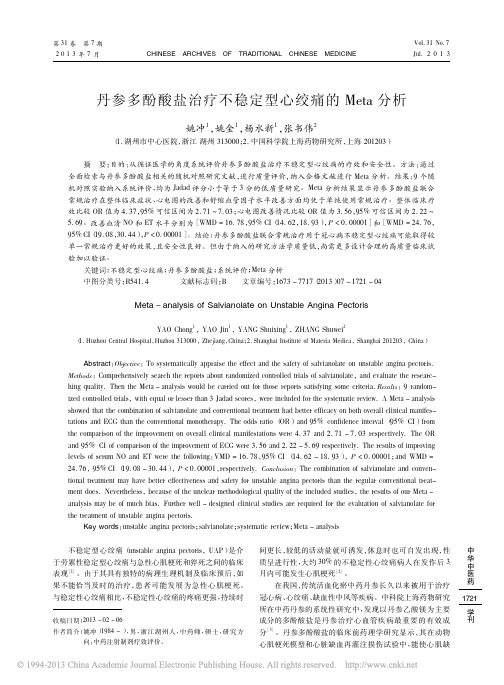 丹参多酚酸盐治疗不稳定型心绞痛的Meta分析_姚冲