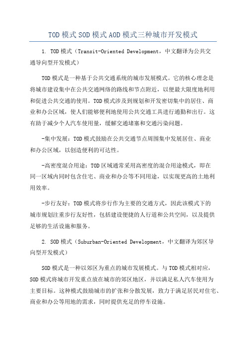 TOD模式SOD模式AOD模式三种城市开发模式