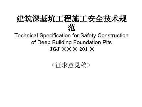 4.建筑深基坑工程施工安全技术规范(PPT66页)