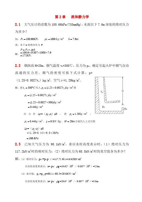 流体力学__第二章习题解答..