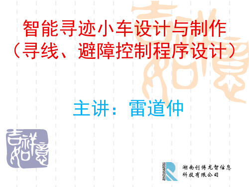 智能寻迹避障小车寻线、避障控制程序设计