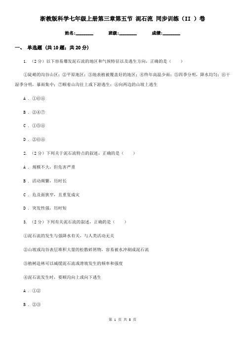 浙教版科学七年级上册第三章第五节泥石流同步训练(II)卷