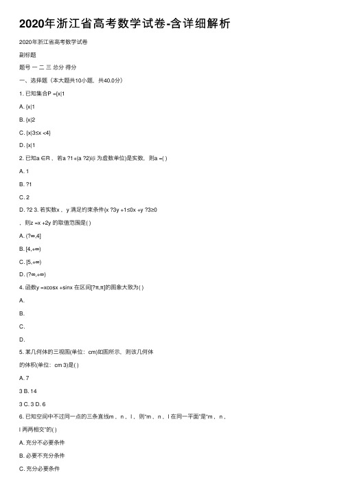 2020年浙江省高考数学试卷-含详细解析