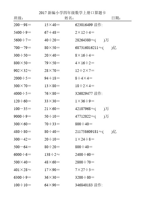 2017精编小学四年级数学上册口算题卡533