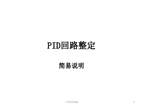 PID回路整定简易说明ppt课件