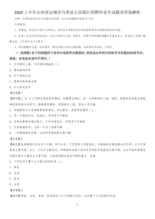 2020上半年山西省运城市万荣县人民银行招聘毕业生试题及答案解析